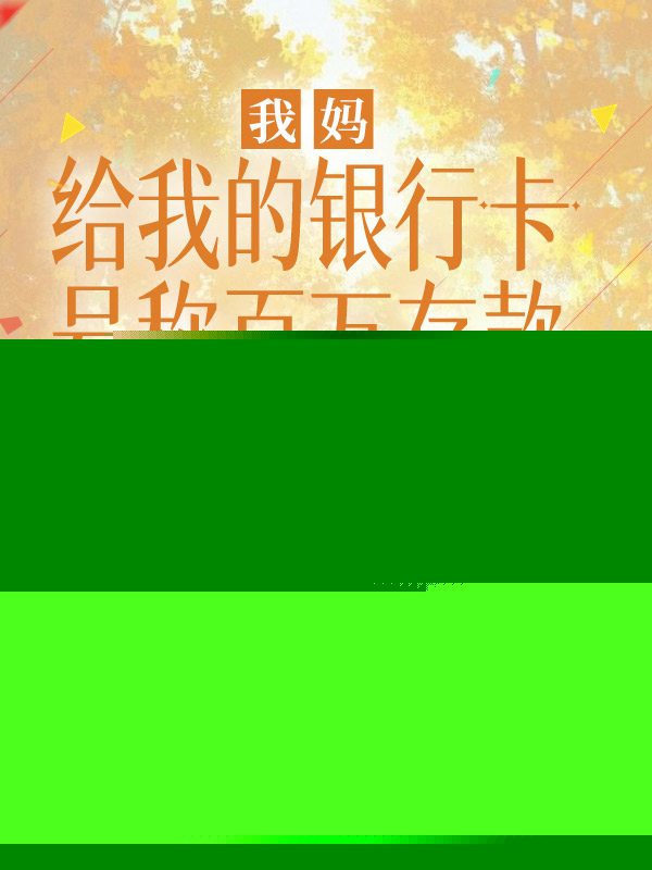 我媽給我的銀行卡，號稱百萬存款
