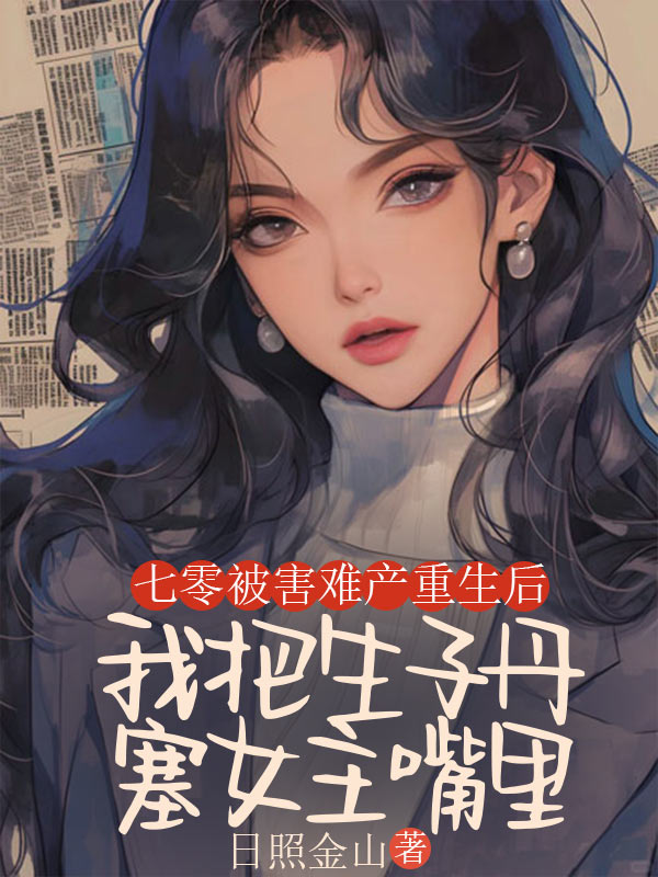 七零被害難產重生後，我把生子丹塞女主嘴裏