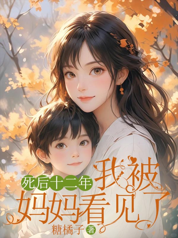 死後十二年，我被媽媽看見了