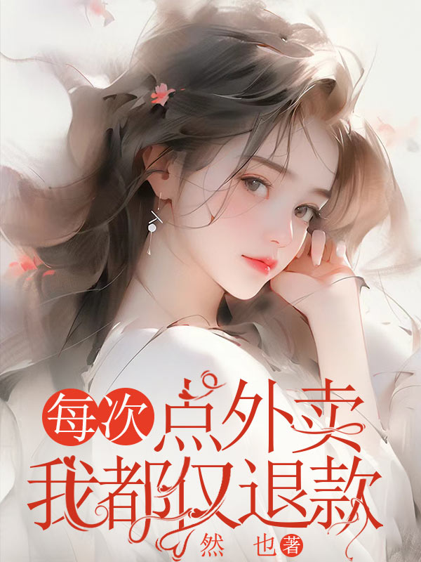 每次點外賣我都僅退款
