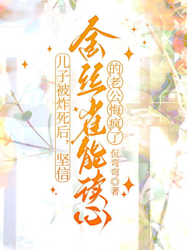 兒子被炸死後，堅信金絲雀能讀心的老公悔瘋了