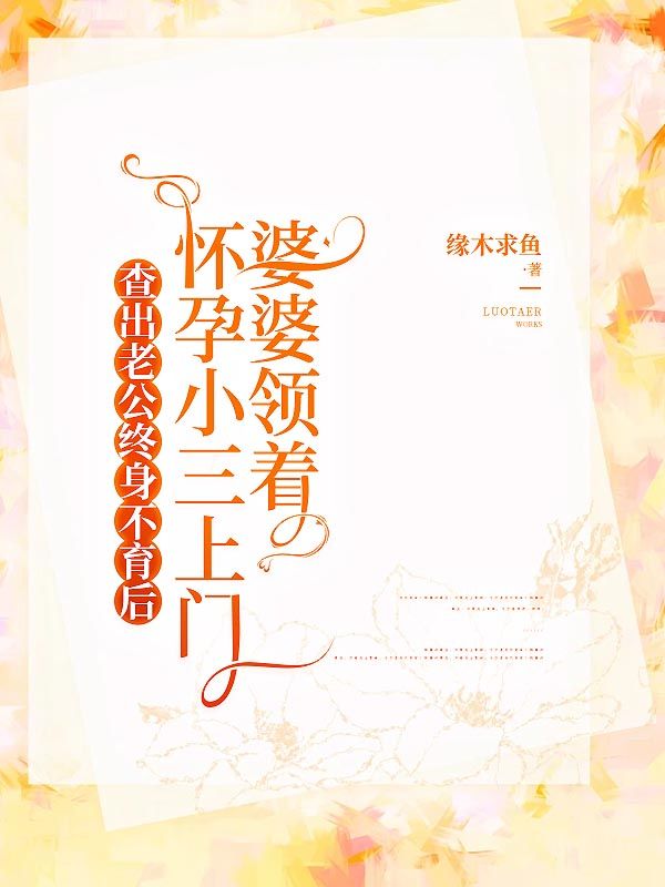 查出老公終身不育後，婆婆領著懷孕小三上門