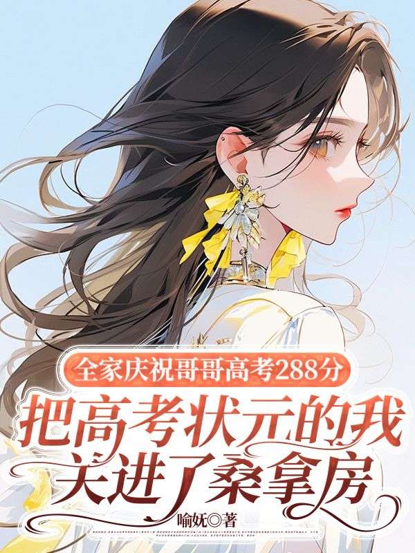 全家慶祝哥哥高考288分，把高考狀元的我關進了桑拿房
