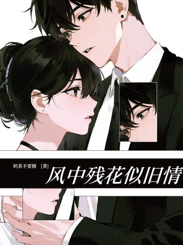 風中殘花似舊情
