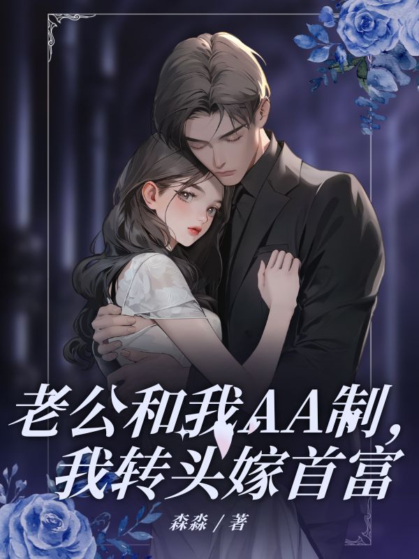 老公和我AA製，我轉頭嫁首富