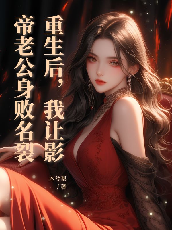 重生後，我讓影帝老公身敗名裂