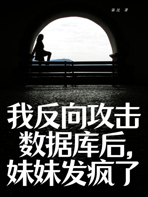 我反向攻擊數據庫後，妹妹發瘋了