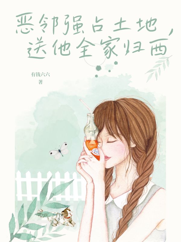 惡鄰強占土地，送他全家歸西