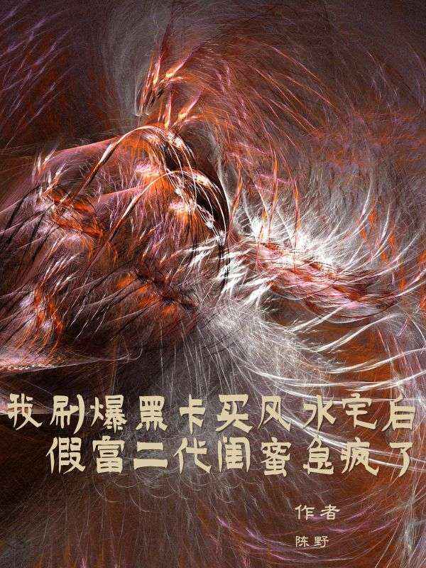我刷爆黑卡買風水宅後，假富二代閨蜜急瘋了