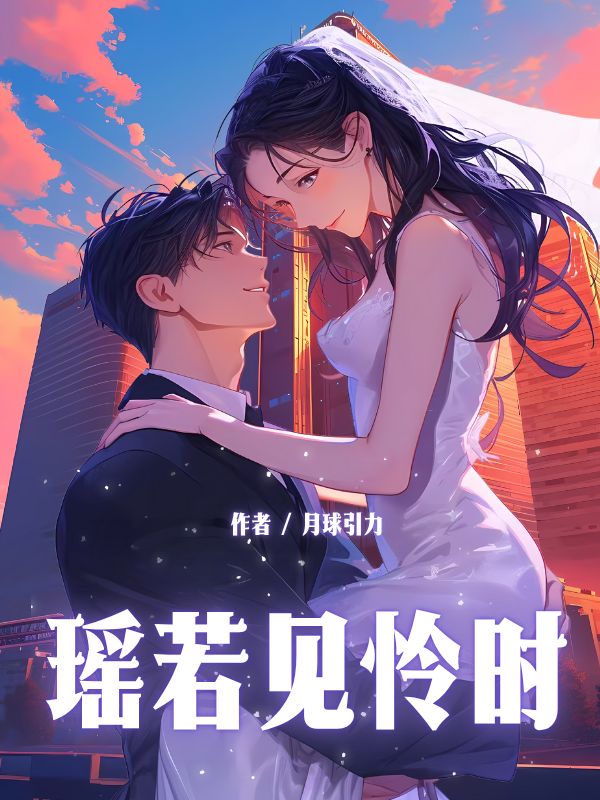瑤若見憐時