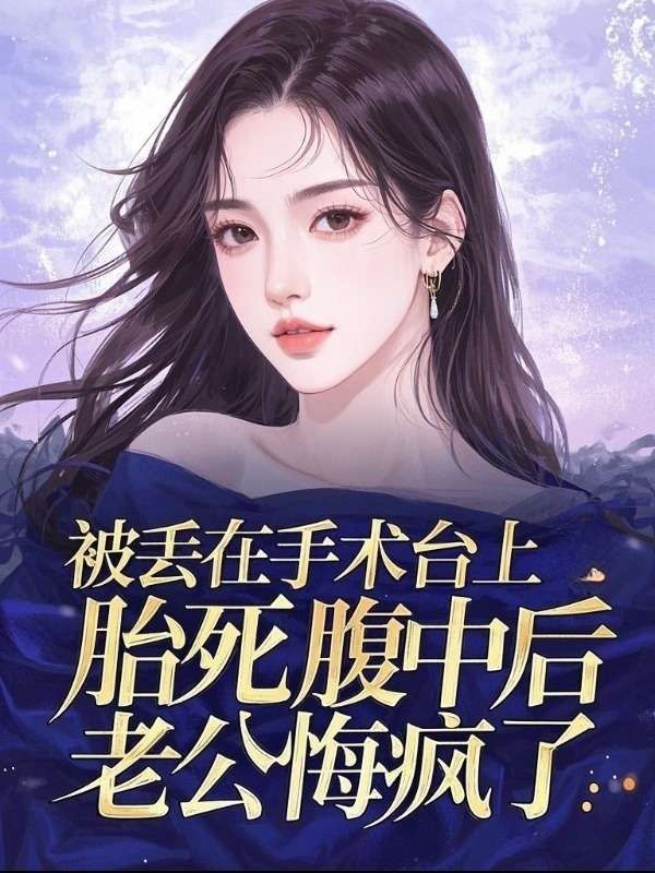被丟在手術台上胎死腹中後，老公悔瘋了