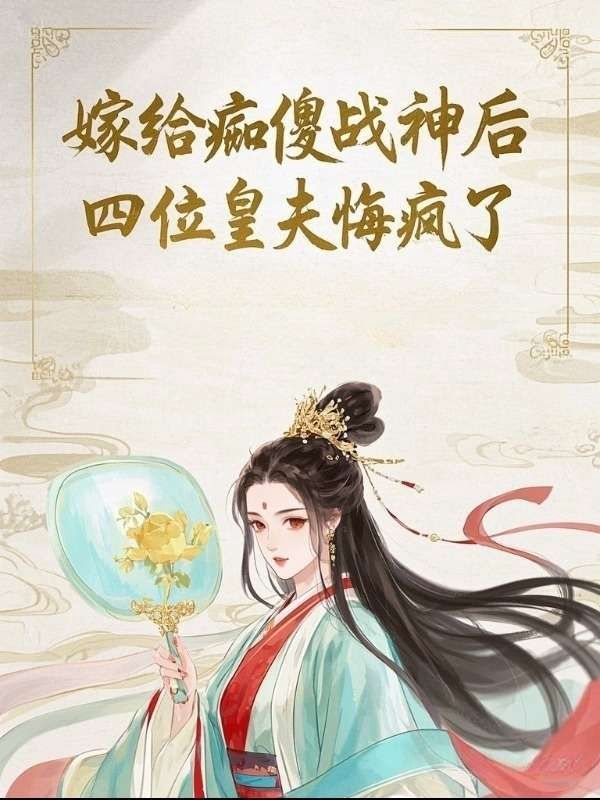 嫁給癡傻戰神後，四位皇夫悔瘋了