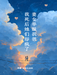 妻女舉報我爸，我死後她們卻瘋了