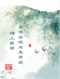高考後吸血鬼親戚纏上我家 
