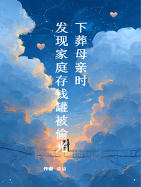 家庭存錢罐200萬被盜，葬母無錢我讓三個弟弟後悔終生