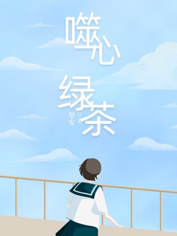 我是追妻文裏的綠茶婊