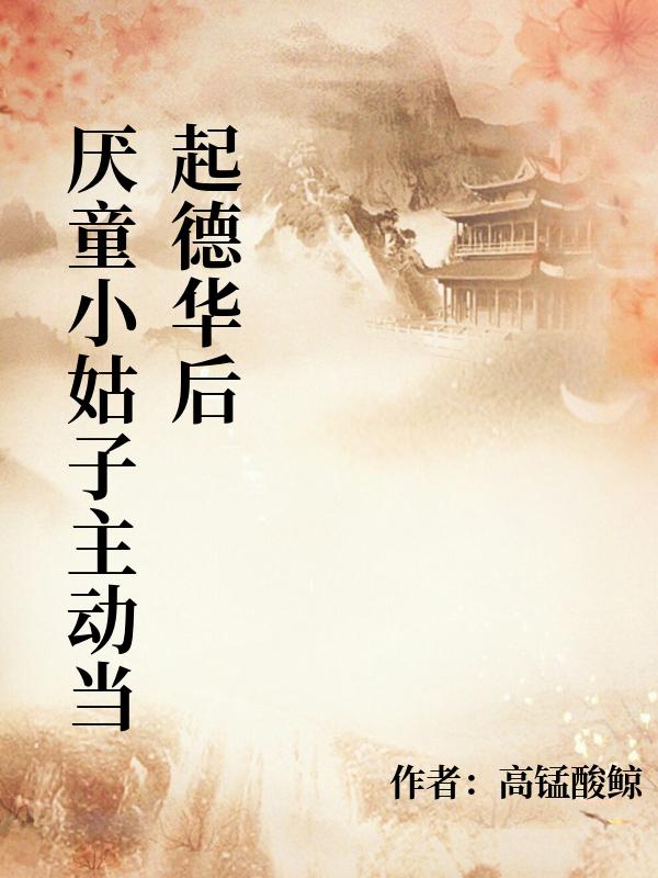厭童小姑子主動當起德華後
