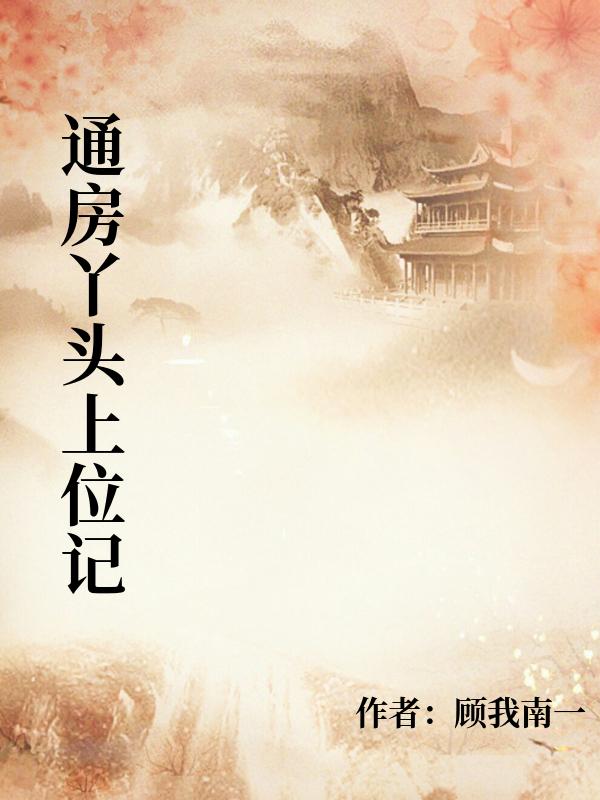 通房丫頭上位記