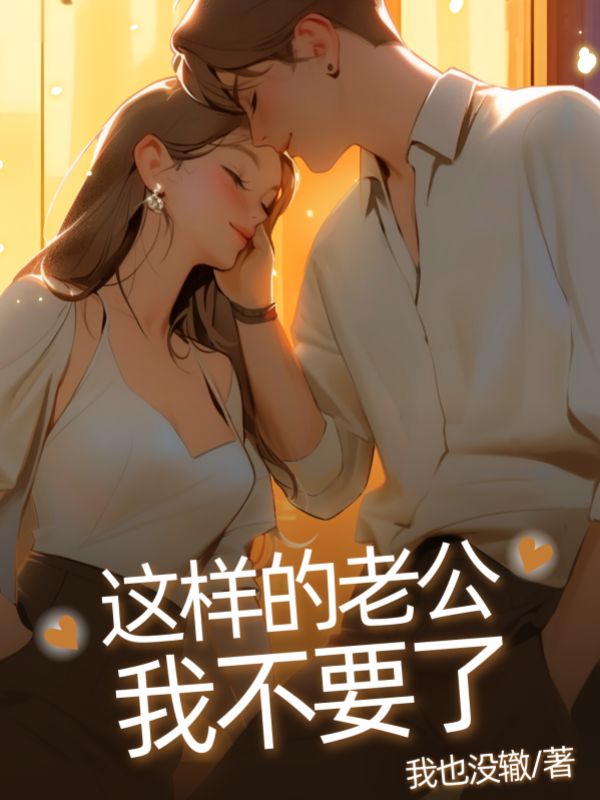 這樣的老公我不要了