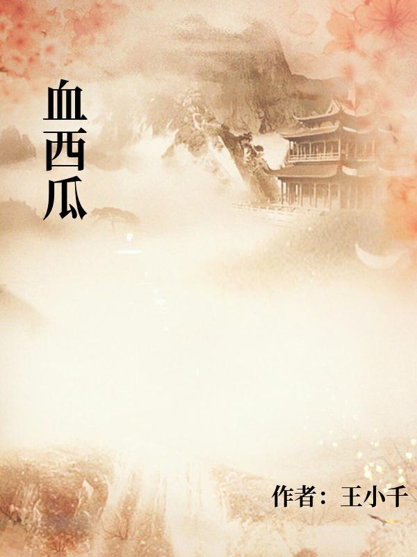 血西瓜