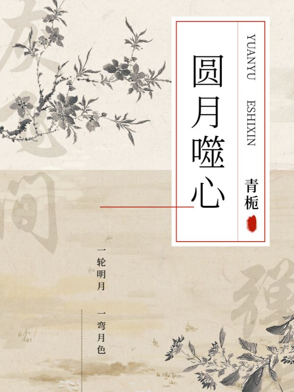 圓月噬心