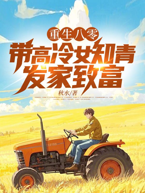 重生八零：帶高冷女知青發家致富