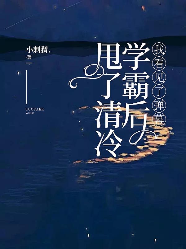 甩了清冷學霸後，我看見了彈幕