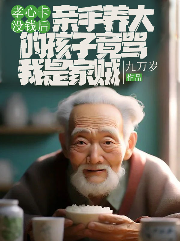 孝心卡沒錢後，親手養大的孩子竟罵我是家賊