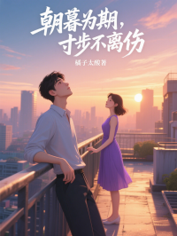 朝暮為期，寸步不離傷