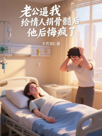 老公逼我給情人捐骨髓後，他後悔瘋了