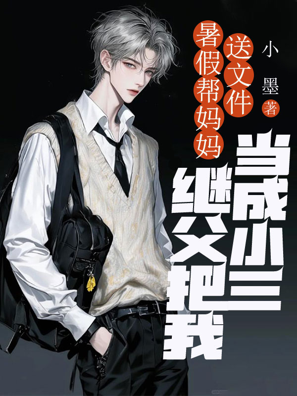 暑假去媽媽公司送文件，繼父把我當成小三