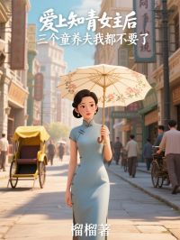 愛上知青女主後，三個童養夫我都不要了