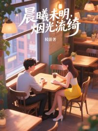 晨曦未明，煙光流綺