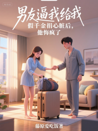 男友逼我給假千金捐心臟後，他悔瘋了