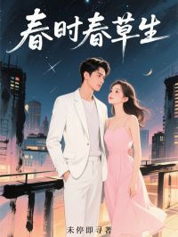 春時春草生