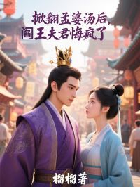 掀翻孟婆湯後，閻王夫君悔瘋了