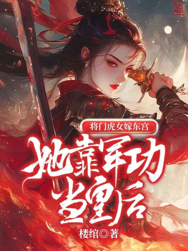 將門虎女嫁東宮：她靠軍功當皇後