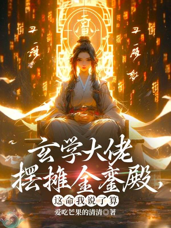 玄學大佬擺攤金鑾殿，這命我說了算