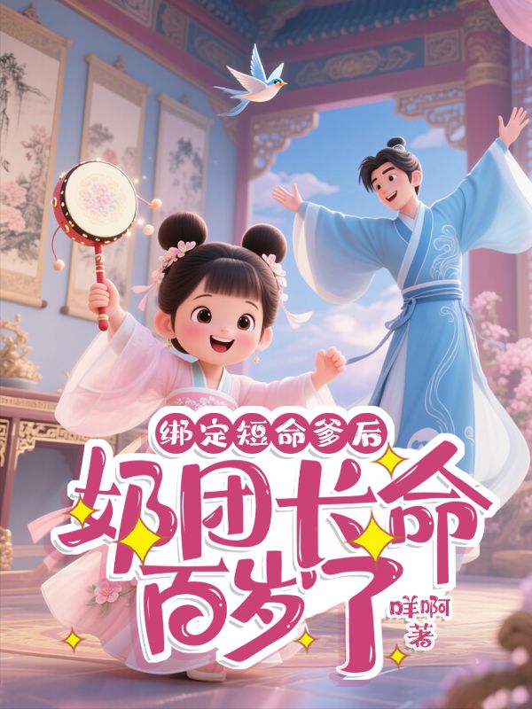 綁定短命爹後，奶團長命百歲了