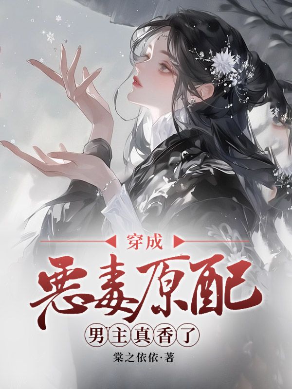 穿成惡毒原配，男主真香了