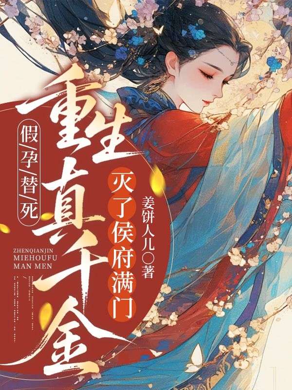 假孕替死，重生真千金滅侯府滿門