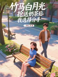 竹馬白月光搶送奶茶後，我選擇分手
