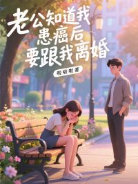 老公知道我患癌後要跟我離婚