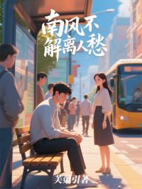 南風不解離人愁