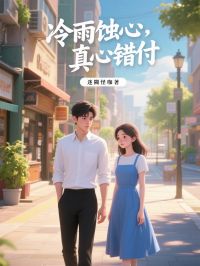 冷雨蝕心，真心錯付