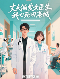 丈夫偏愛女醫生，我心死回港城