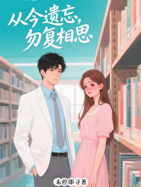 從今遺忘，勿複相思