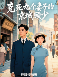 克死九個妻子的京城顧少