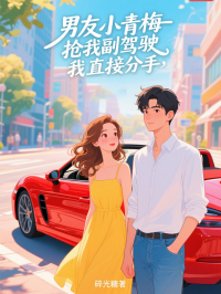 男友小青梅搶我副駕駛，我直接分手