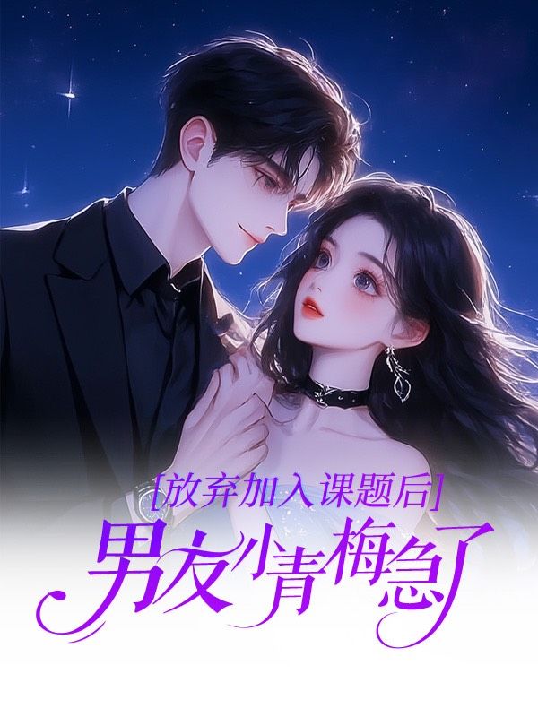放棄加入課題後，男友小青梅急了